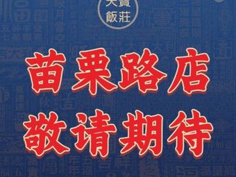 Tianbao Restaurant (Miaoli Road Branch)