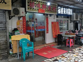 Fukele Sichuan Cuisine
