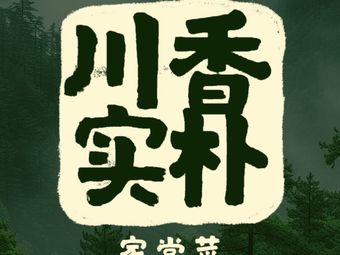 Chuan Xiang Shi Pu Home-style Restaurant (Sanyan Bridge Store)