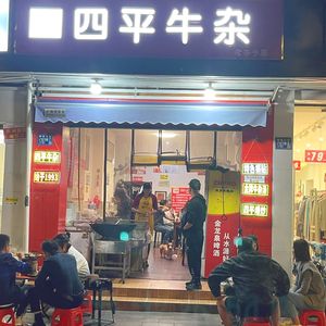 Siping Beef Offal (Sanyang Road Store)
