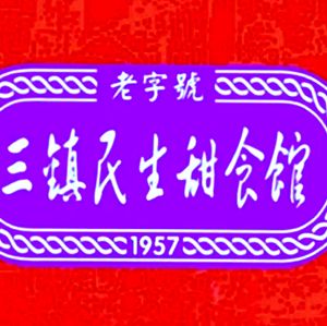 Baoshan Hall Popular Dessert Shop (Hong Kong Road Branch)