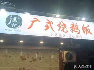 Wang's Cantonese Roasted Goose Rice (Miaoli Road Store)