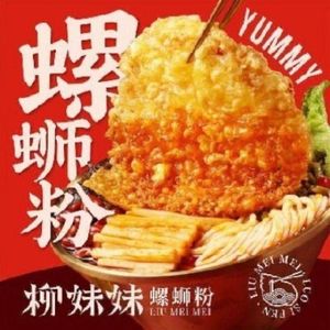 Liu Meimei Luosifen (Miaoli Road Store)