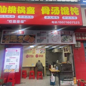Xiantao Flatbread Bone Soup Dumplings
