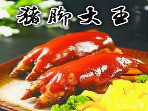 Pork Trotter King (Jiefang Avenue Branch)
