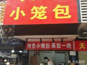 Tianjin Dumplings (Gaoxiong Road)