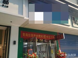 Qinghai Noodle House at Wuhan Wanda Plaza (Jinrong Garden Branch)