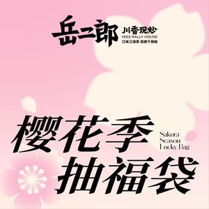 Yue Er Lang Sichuan Cuisine (Miaolü Road Store)