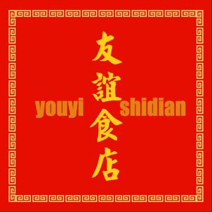 Youyi Food Store (Taipei Courtyard Store)