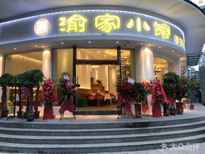 Yu Family Bistro (Taipei Road Branch)