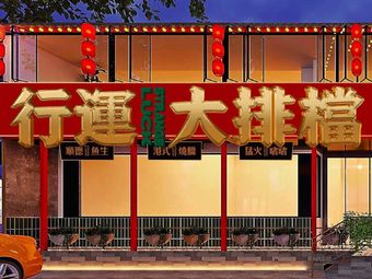 Fortune Street Food (Miaoli Road Store)