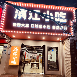 Bingjiang Snack Shop (Taipei Road Branch)