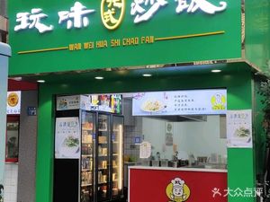 Wan Wei Fried Rice (Wanda City Branch)