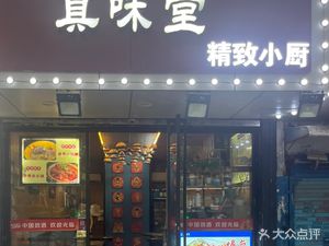 Zhen Wei Tang Elegant Kitchen (Taipei First Road Store)