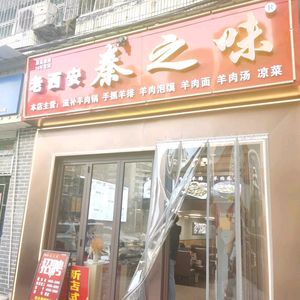 Old Xi'an Qin's Flavor (Wangxiang City Store)