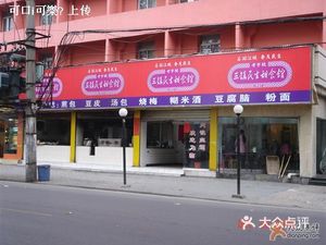 Sanzhen Minsheng Sweet Food Shop (Huiji Road Branch)