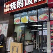 Li Ji Longjiang Pig Trotter Rice & Roast Goose Rice