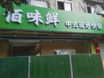 Bai Wei Xian Chinese Stir-fry Fast Food