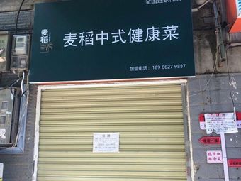 Maidao Healthy Chinese Cuisine (Sanyang Road Branch)