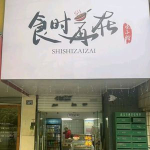 Shi Shi Zai Zai (Changjiang Ribao Road Store)