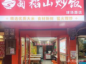 Shudu Shan Fried Rice (Qiu Chang Road Branch)