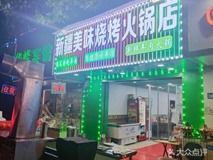Xinjiang Delicacy BBQ Hot Pot Restaurant