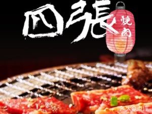 Sizhang Japanese Yakiniku Specialty Store (Dazhi Road No.1 Store)