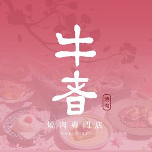 Niu Zhe BBQ & Wagyu Specialized Store (Hong Kong Road Store)