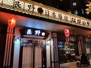 Nagano-ya Japanese Cuisine (Huixi Community Branch)