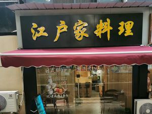 Edo House Japanese Cuisine (Jiefang Park Road Branch)