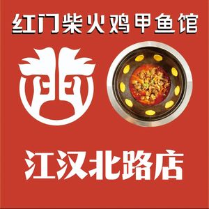 Red Gate Fire Chicken and Turtle Soup (Jianghan North Road Store)