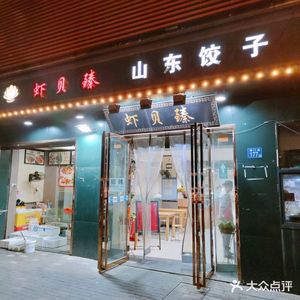 Shrimp & Clam Delight Small Wine & Side Dishes (Macau Road Branch)