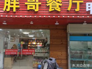 Pangge Restaurant (Qiu Chang Road Branch)