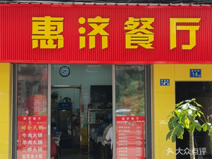 Huiji Restaurant