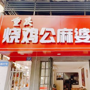 Chongqing Roast Chicken with Spicy Bean Curd (Miaoli Road Store)