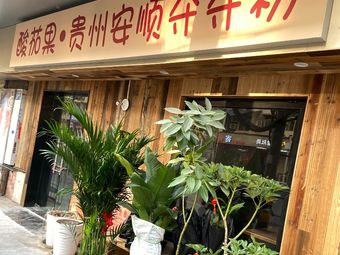 Suanqieguo Guizhou Sour Soup Beef and Anshun Doudou粉 (Century City Branch)