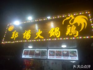 Guo Chang Hot Pot Chicken (Qichang Road Branch)