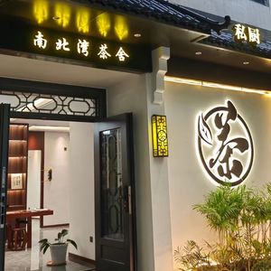 South-North Bay Catering · Private Chef · Tea Tasting · Mahjong