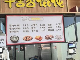 千里香馄饨 (Sheng Ke Zhongkan Dian)