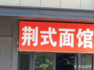 Jing Shi Mian Guan (Dongyuan Lejian Cheng Three Phase Store)