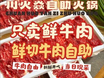 Chuan Huo Yan All-you-can-eat Hot Pot (Huagong Branch)