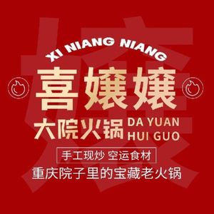 Xin Niang Niang · Courtyard Hot Pot (Nanhu Branch)