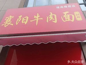 Xiangyang Beef Noodles (Luonan Yaju Branch)