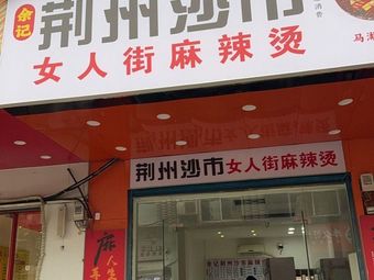 Yu Ji Jingzhou Shashi Women's Street Spicy Hot Pot