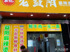 Lao Yi Yang Spicy Hot Pot (Ye Zhi Hu West Road Branch)