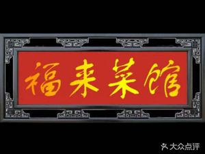 Folai Canteen (16 Yuan)