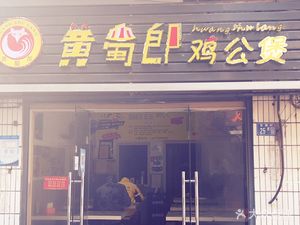 Huang Shulang Chicken Pot (Donghu New Village Branch)