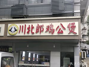 川北郎鸡公煲(荣泰小区店)