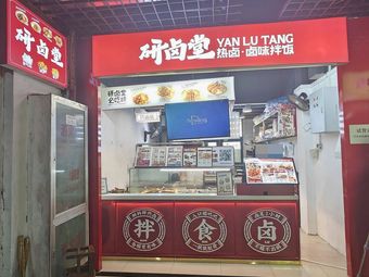 研卤堂(武汉大学店)