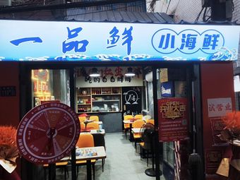 Yi Pin Xian Seafood (Donghu Village Branch)